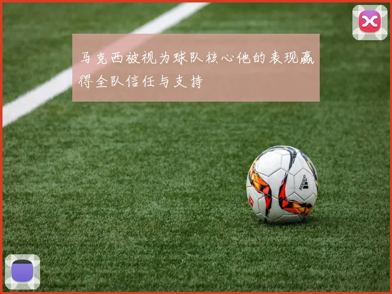 马克西被视为球队核心他的表现赢得全队信任与支持