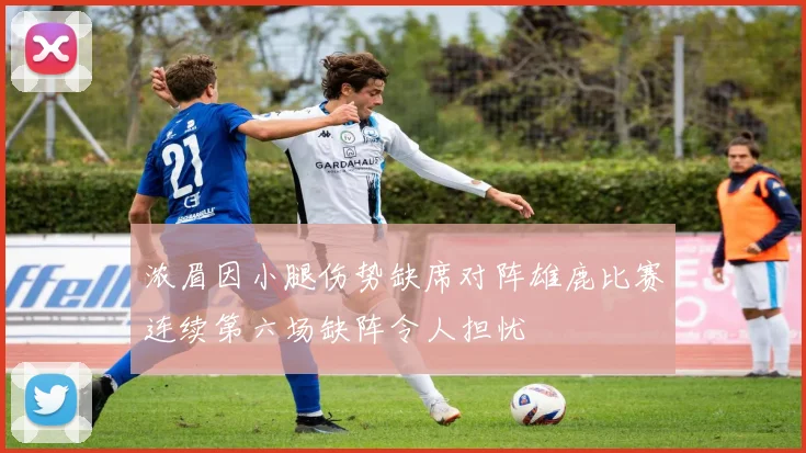 浓眉因小腿伤势缺席对阵雄鹿比赛连续第六场缺阵令人担忧