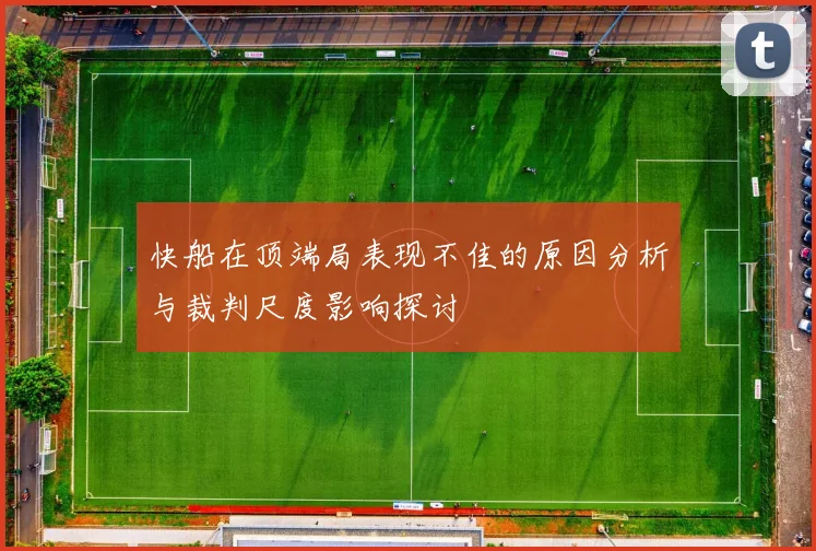 快船在顶端局表现不佳的原因分析与裁判尺度影响探讨
