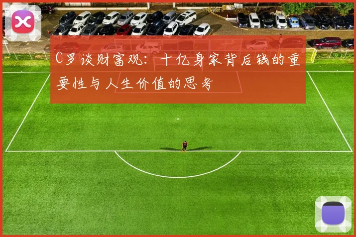 C罗谈财富观：十亿身家背后钱的重要性与人生价值的思考