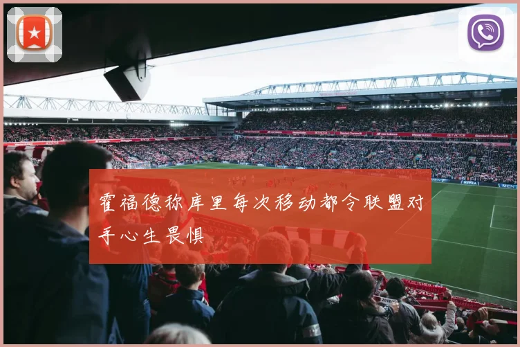 霍福德称库里每次移动都令联盟对手心生畏惧