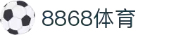 8868体育·8868体育网页版（在线入口）·SPORTS,流畅赛事直播
